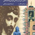 انسان و ادیان؛ نقش دین در زندگی فردی و اجتماعی