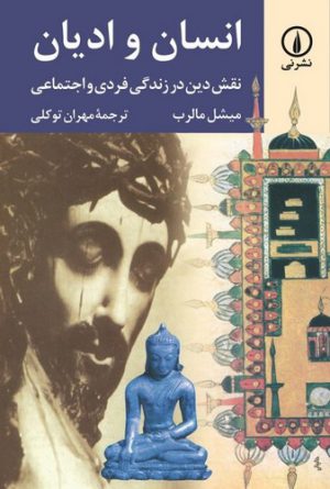 انسان و ادیان؛ نقش دین در زندگی فردی و اجتماعی