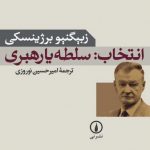 انتخاب: سلطه یا رهبری