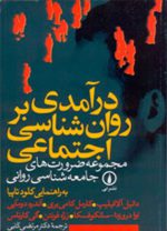 درآمدی بر روان‌شناسی اجتماعی؛ مجموعه ضرورت‌های جامعه‌شناسی روانی