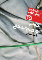 خواب در فنجان خالی