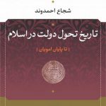 تاریخ تحول دولت در اسلام؛ تا پایان امویان