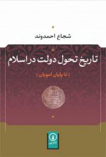 تاریخ تحول دولت در اسلام؛ تا پایان امویان