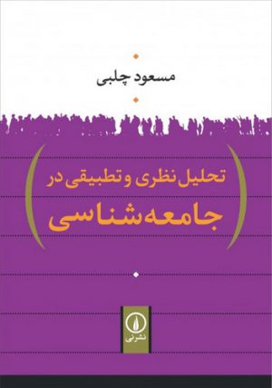 تحلیل نظری و تطبیقی در جامعه شناسی