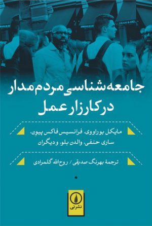 جامعه‌شناسی مردم مدار در کارزار عمل