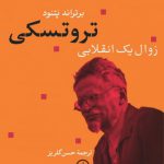 تروتسکی؛ زوال یک انقلابی