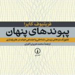 پیوند‌های پنهان