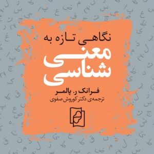 نگاهی تازه به معنی‌شناسی