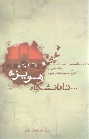 تا دانشگاه هویزه: درنگ‌هایی در اردوی خادمین شهدای هویزه
