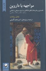 مواجهه با داروین؛ نخستین برخوردها با نظریه تکامل در شرق مسیحی و اسلامی (۱۸۶۰-۱۹۳۰م/ ۱۲۴۰-۱۳۱۰ش)