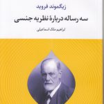سه رساله درباره نظریه جنسی