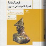 فرهنگ نامه اندیشه اجتماعی مدرن