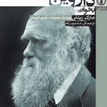 چگونه داروین بخوانیم