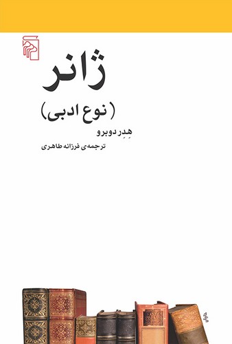 ژانر؛ نوع ادبی