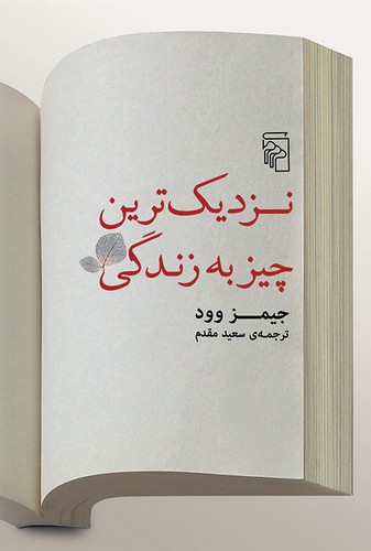 نزدیک‌ترین چیز به زندگی