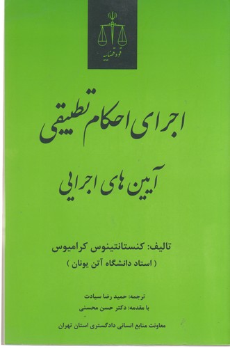 اجرای احکام تطبیقی آیین‌های اجرایی