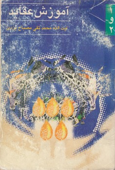آموزش عقاید جلد ۱ و ۲
