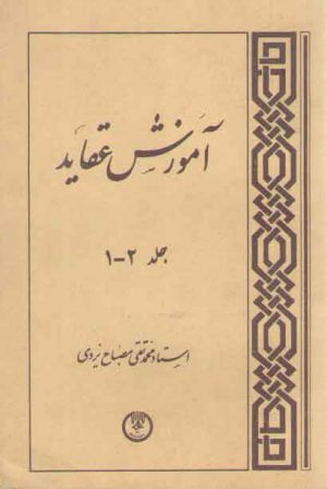 آموزش عقاید جلد ۱ و ۲
