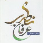 رویکرد تحلیلی بر عرفان نظری