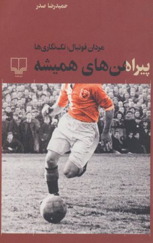 پیراهن های همیشه