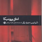 اتاق ورونیکا