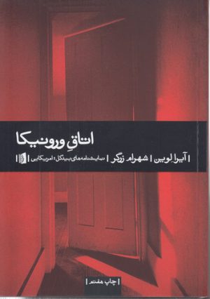 اتاق ورونیکا