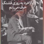 بالاخره یه روزی قشنگ حرف می‌زنم