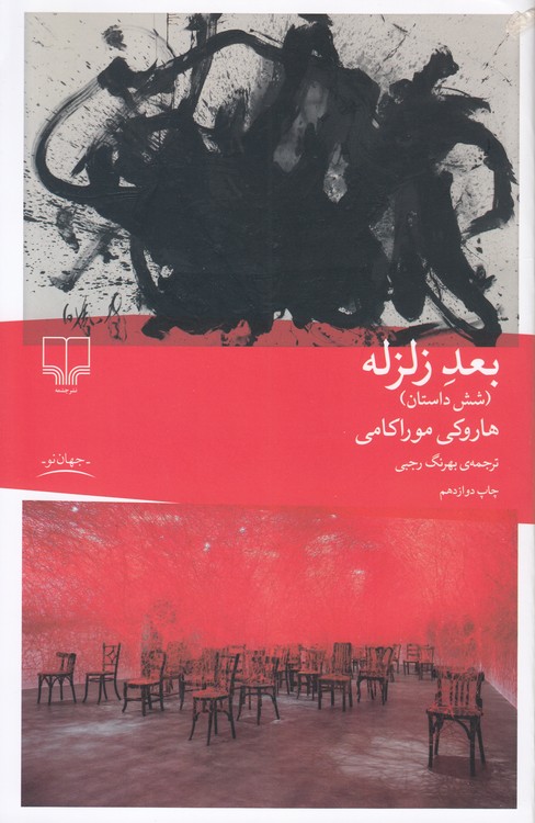 بعد زلزله؛ شش داستان