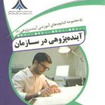 مجموعه کتابچه های آموزشی آینده پژوهی ۶ (آینده پژوهی در سازمان)