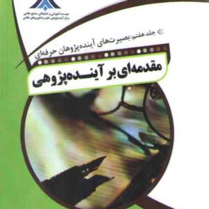 مقدمه ای بر آینده پژوهی جلد ۷: بصیرت های آینده پژوهان حرفه ای