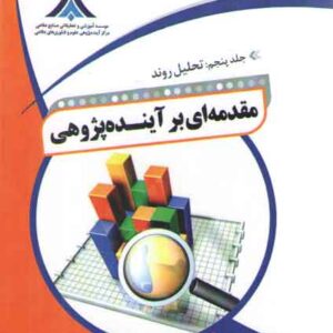 مقدمه ای بر آینده پژوهی جلد ۵: تحلیل روند