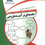 مقدمه ای بر آینده پژوهی جلد ۳: روش سناریو