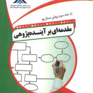 مقدمه ای بر آینده پژوهی جلد ۳: روش سناریو