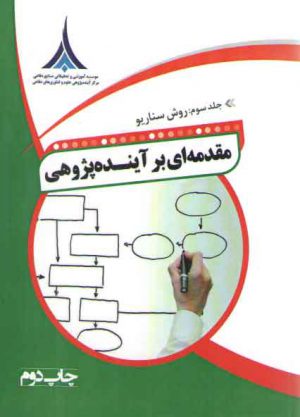 مقدمه ای بر آینده پژوهی جلد ۳: روش سناریو