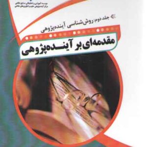 مقدمه ای بر آینده پژوهی جلد ۲ (روش شناسی آینده پژوهی)
