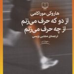 از دو که حرف می‌زنم از چه حرف می‌زنم