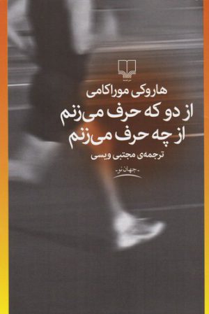 از دو که حرف می‌زنم از چه حرف می‌زنم