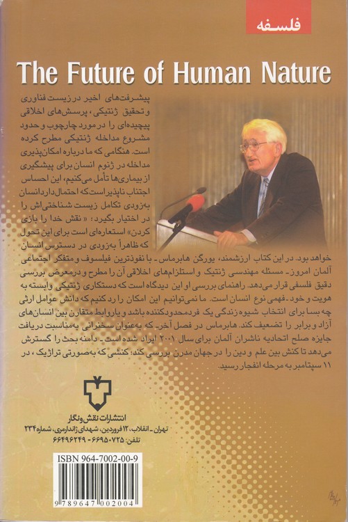 مهندسی ژنتیک و آینده سرشت انسان