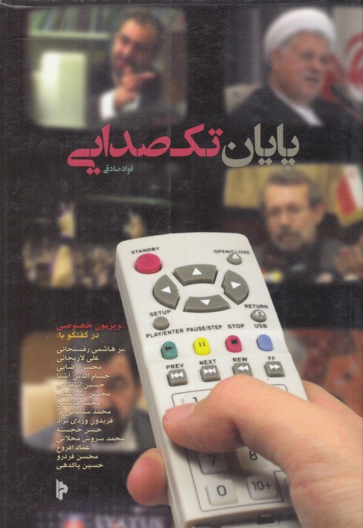 پایان تک صدایی؛ چهارده گفت‌وگو درباره رادیو تلویزیون خصوصی