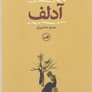 آدلف
