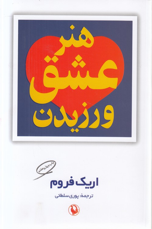 هنر عشق ورزیدن
