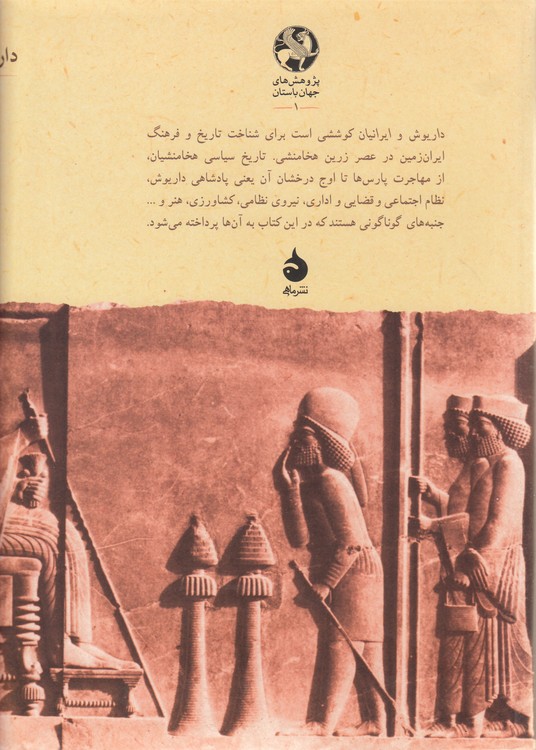 داریوش و ایرانیان کتاب اول و دوم؛ تاریخ فرهنگ و تمدن هخامنشیان