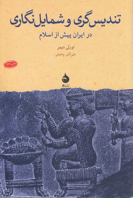 تندیس‌گری و شمایل نگاری؛ در ایران پیش از اسلام
