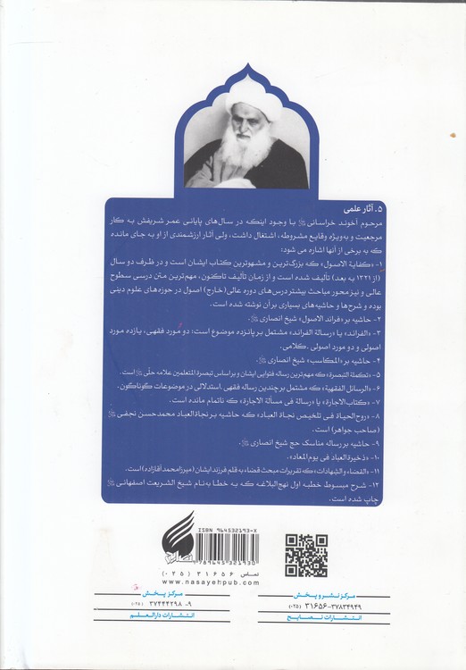 شرح فارسی کفایه الاصول (جلد ۵)