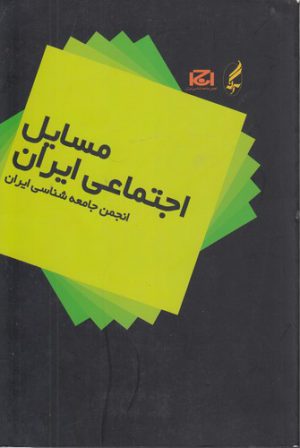 مسایل اجتماعی ایران