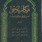 همگام با وحی تفسیر تنزیلی؛ به ترتیب نزول جلد ۲