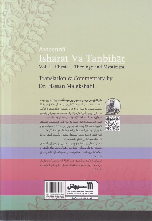 ترجمه و شرح اشارات و تنبیهات ابن سینا (جلد ۱)؛ طبیعیات، الهیات، عرفان و تصوف