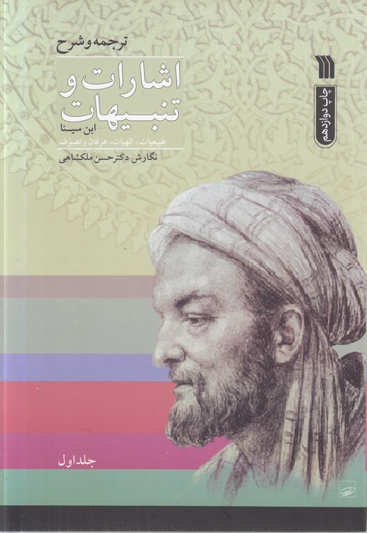 ترجمه و شرح اشارات و تنبیهات ابن سینا (جلد ۱)؛ طبیعیات، الهیات، عرفان و تصوف