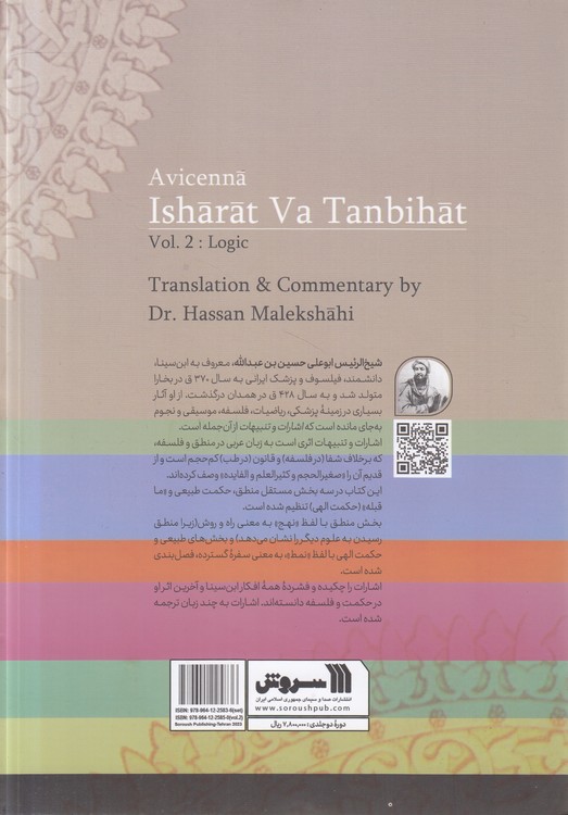 ترجمه و شرح اشارات و تنبیهات ابن سینا (جلد ۲)؛ منطق