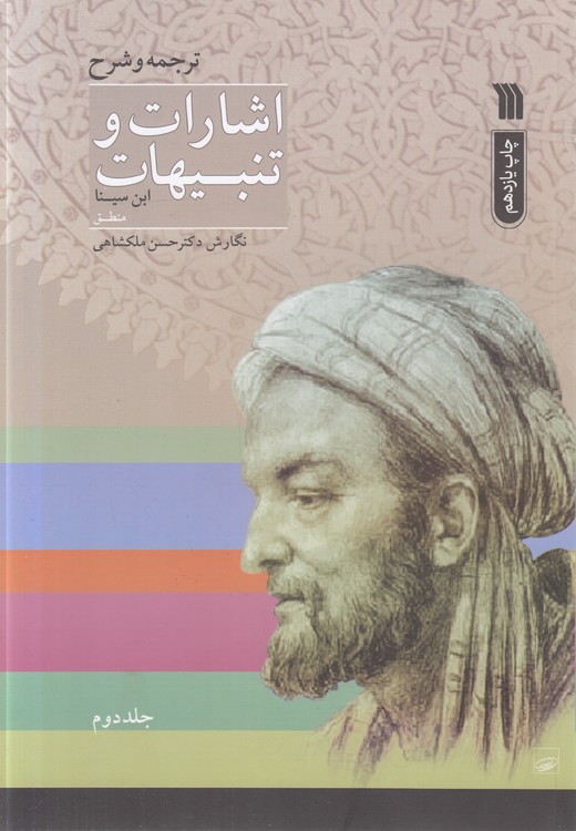 ترجمه و شرح اشارات و تنبیهات ابن سینا (جلد ۲)؛ منطق